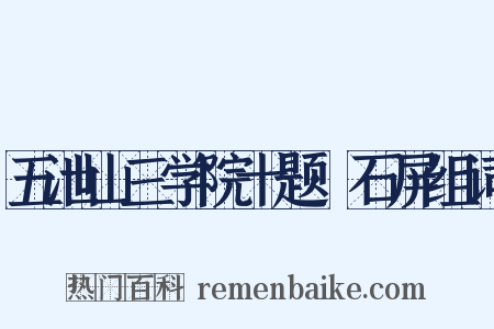五泄山三学院十题·石屏组词是什么意思的图片